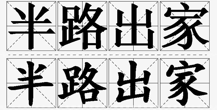 半路出家的意思解释,半路出家造句,半路出家近义词,半路出家反义词,半路出家成语故事/