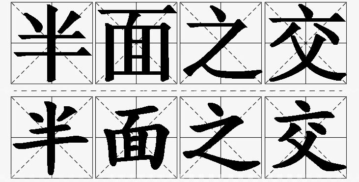 半面之交的意思解释,半面之交造句,半面之交近义词,半面之交反义词,半面之交成语故事/