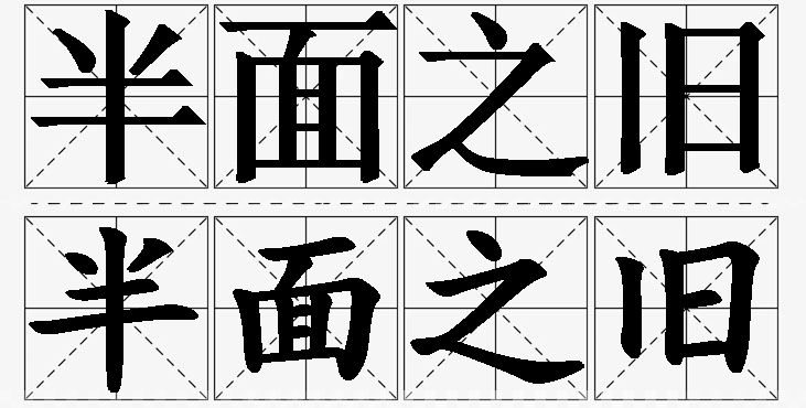 半面之旧的意思解释,半面之旧造句,半面之旧近义词,半面之旧反义词,半面之旧成语故事/