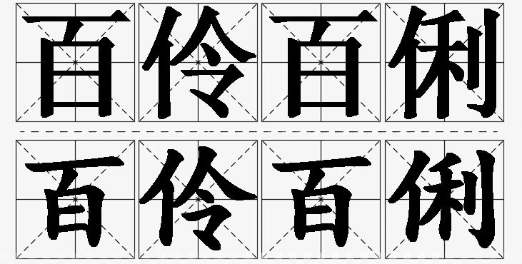 百伶百俐的意思解释,百伶百俐造句,百伶百俐近义词,百伶百俐反义词,百伶百俐成语故事/
