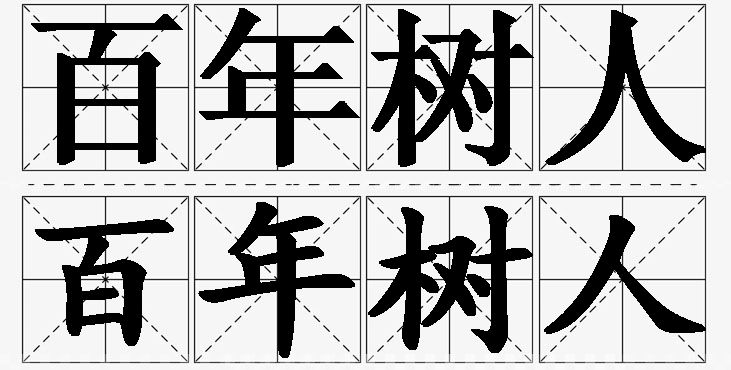 百年树人的意思解释_造句_近义词_反义词_成语故事 百年树人的意思解释,百年树人造句,百年树人近义词,百年树人反义词,百年树人成语故事/