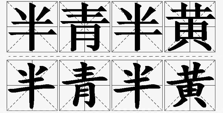 半青半黄的意思解释,半青半黄造句,半青半黄近义词,半青半黄反义词,半青半黄成语故事/