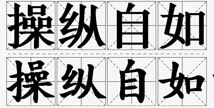 操纵自如的意思解释_造句_近义词_反义词_成语故事 操纵自如的意思解释,操纵自如造句,操纵自如近义词,操纵自如反义词,操纵自如成语故事
