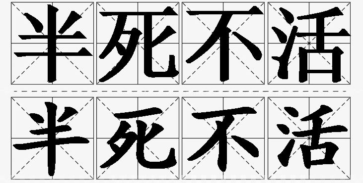 半死不活的意思解释_造句_近义词_反义词_成语故事 半死不活的意思解释,半死不活造句,半死不活近义词,半死不活反义词,半死不活成语故事/
