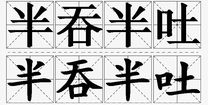 半吞半吐的意思解释_造句_近义词_反义词_成语故事 半吞半吐的意思解释,半吞半吐造句,半吞半吐近义词,半吞半吐反义词,半吞半吐成语故事/