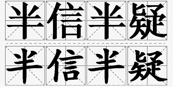 半信半疑的意思解释_造句_近义词_反义词_成语故事 半信半疑的意思解释,半信半疑造句,半信半疑近义词,半信半疑反义词,半信半疑成语故事/