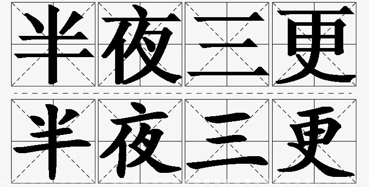 半夜三更的意思解释_造句_近义词_反义词_成语故事 半夜三更的意思解释,半夜三更造句,半夜三更近义词,半夜三更反义词,半夜三更成语故事/