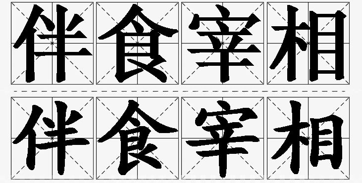 伴食宰相的意思解释_造句_近义词_反义词_成语故事 伴食宰相的意思解释,伴食宰相造句,伴食宰相近义词,伴食宰相反义词,伴食宰相成语故事/