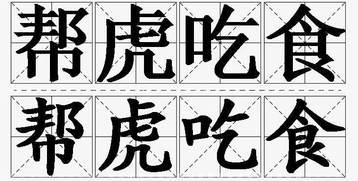 帮虎吃食的意思解释_造句_近义词_反义词_成语故事 帮虎吃食的意思解释,帮虎吃食造句,帮虎吃食近义词,帮虎吃食反义词,帮虎吃食成语故事/