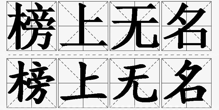 榜上无名的意思解释_造句_近义词_反义词_成语故事 榜上无名的意思解释,榜上无名造句,榜上无名近义词,榜上无名反义词,榜上无名成语故事/