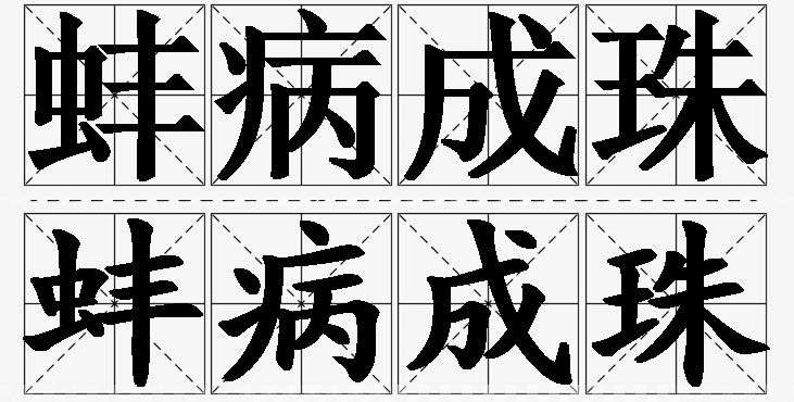 蚌病成珠的意思解释,蚌病成珠造句,蚌病成珠近义词,蚌病成珠反义词,蚌病成珠成语故事/