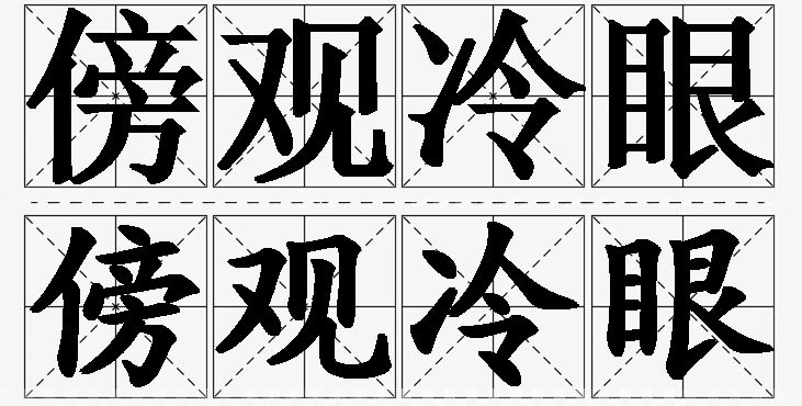 傍观冷眼的意思解释_造句_近义词_反义词_成语故事 傍观冷眼的意思解释,傍观冷眼造句,傍观冷眼近义词,傍观冷眼反义词,傍观冷眼成语故事/