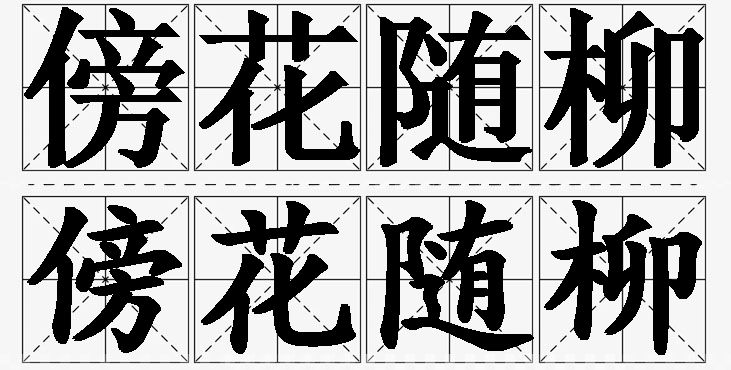 傍花随柳的意思解释,傍花随柳造句,傍花随柳近义词,傍花随柳反义词,傍花随柳成语故事/