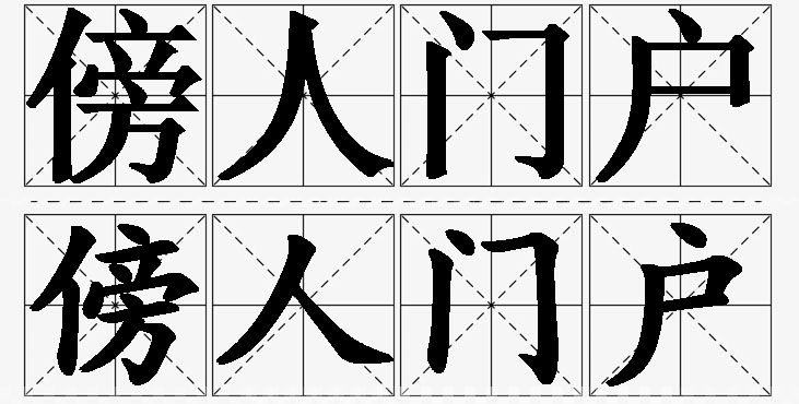 傍人门户的意思解释_造句_近义词_反义词_成语故事 傍人门户的意思解释,傍人门户造句,傍人门户近义词,傍人门户反义词,傍人门户成语故事/