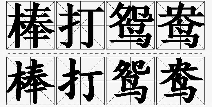 棒打鸳鸯的意思解释_造句_近义词_反义词_成语故事 棒打鸳鸯的意思解释,棒打鸳鸯造句,棒打鸳鸯近义词,棒打鸳鸯反义词,棒打鸳鸯成语故事/
