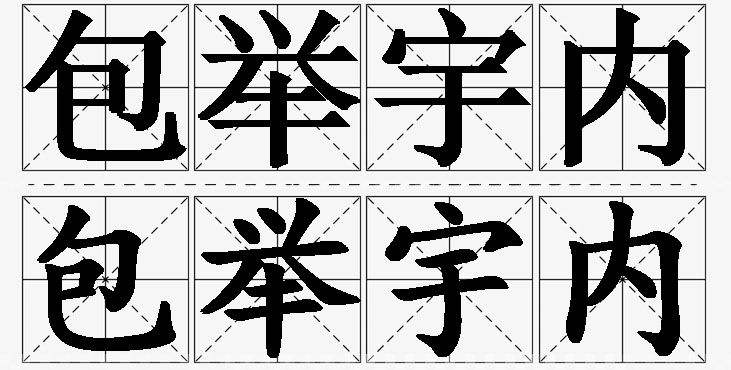 包举宇内的意思解释,包举宇内造句,包举宇内近义词,包举宇内反义词,包举宇内成语故事/
