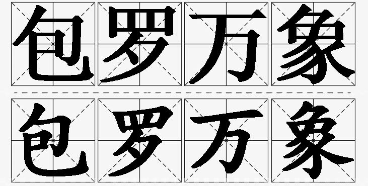 包罗万象的意思解释,包罗万象造句,包罗万象近义词,包罗万象反义词,包罗万象成语故事/