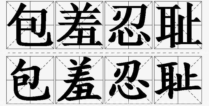 包羞忍耻的意思解释_造句_近义词_反义词_成语故事 包羞忍耻的意思解释,包羞忍耻造句,包羞忍耻近义词,包羞忍耻反义词,包羞忍耻成语故事/