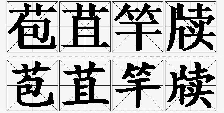 苞苴竿牍的意思解释,苞苴竿牍造句,苞苴竿牍近义词,苞苴竿牍反义词,苞苴竿牍成语故事/