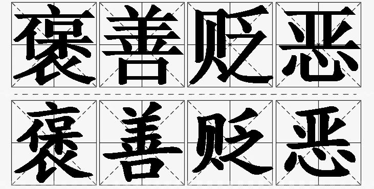 褒善贬恶的意思解释_造句_近义词_反义词_成语故事 褒善贬恶的意思解释,褒善贬恶造句,褒善贬恶近义词,褒善贬恶反义词,褒善贬恶成语故事/