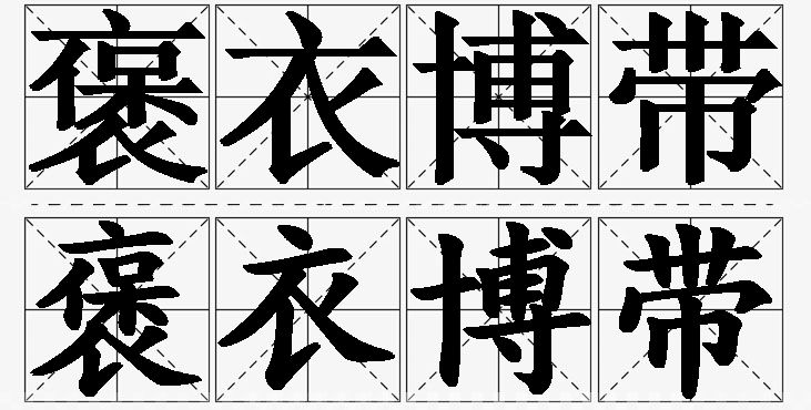 褒衣博带的意思解释_造句_近义词_反义词_成语故事 褒衣博带的意思解释,褒衣博带造句,褒衣博带近义词,褒衣博带反义词,褒衣博带成语故事/