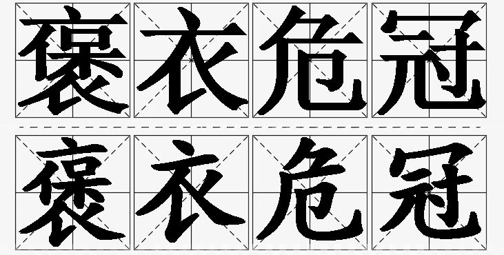 褒衣危冠的意思解释_造句_近义词_反义词_成语故事 褒衣危冠的意思解释,褒衣危冠造句,褒衣危冠近义词,褒衣危冠反义词,褒衣危冠成语故事/