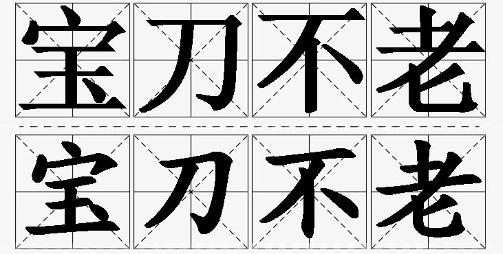 宝刀不老的意思解释_造句_近义词_反义词_成语故事 宝刀不老的意思解释,宝刀不老造句,宝刀不老近义词,宝刀不老反义词,宝刀不老成语故事/