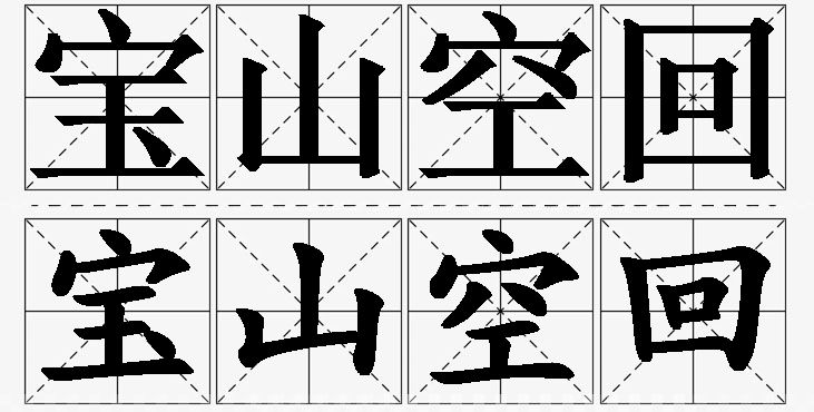 宝山空回的意思解释_造句_近义词_反义词_成语故事 宝山空回的意思解释,宝山空回造句,宝山空回近义词,宝山空回反义词,宝山空回成语故事/