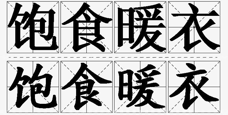 饱食暖衣的意思解释_造句_近义词_反义词_成语故事 饱食暖衣的意思解释,饱食暖衣造句,饱食暖衣近义词,饱食暖衣反义词,饱食暖衣成语故事/