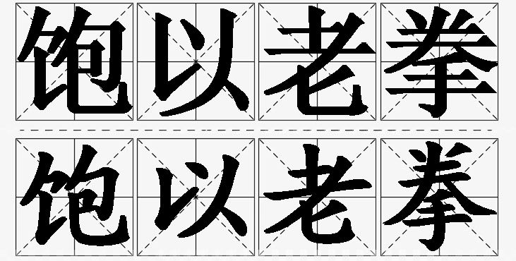 饱以老拳的意思解释,饱以老拳造句,饱以老拳近义词,饱以老拳反义词,饱以老拳成语故事/