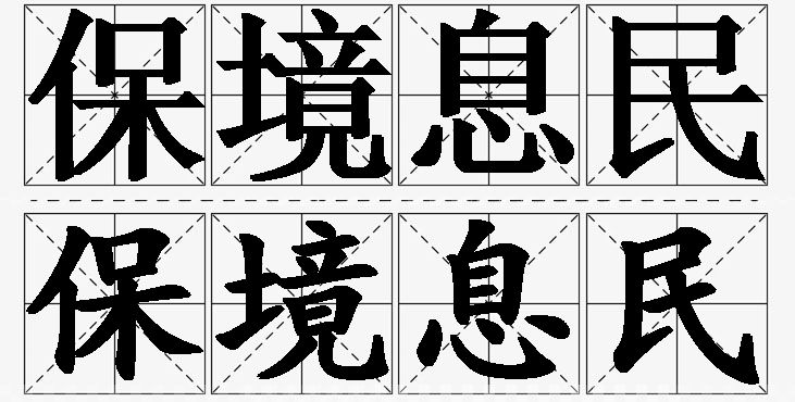 保境息民的意思解释_造句_近义词_反义词_成语故事 保境息民的意思解释,保境息民造句,保境息民近义词,保境息民反义词,保境息民成语故事/