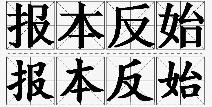 报本反始的意思解释_造句_近义词_反义词_成语故事 报本反始的意思解释,报本反始造句,报本反始近义词,报本反始反义词,报本反始成语故事/