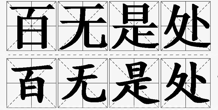 百无是处的意思解释,百无是处造句,百无是处近义词,百无是处反义词,百无是处成语故事