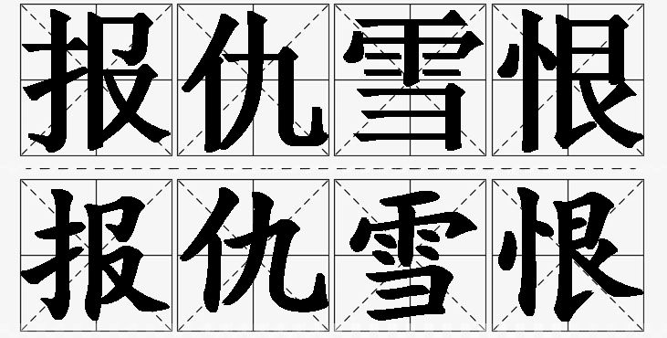 报仇雪恨的意思解释_造句_近义词_反义词_成语故事 报仇雪恨的意思解释,报仇雪恨造句,报仇雪恨近义词,报仇雪恨反义词,报仇雪恨成语故事/