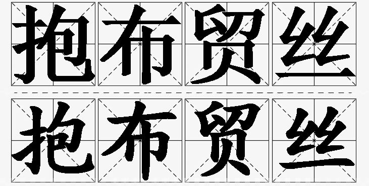 抱布贸丝的意思解释_造句_近义词_反义词_成语故事 抱布贸丝的意思解释,抱布贸丝造句,抱布贸丝近义词,抱布贸丝反义词,抱布贸丝成语故事/
