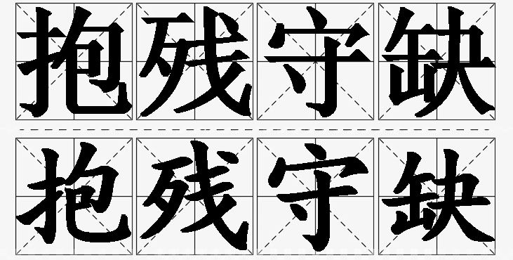 抱残守缺的意思解释_造句_近义词_反义词_成语故事 抱残守缺的意思解释,抱残守缺造句,抱残守缺近义词,抱残守缺反义词,抱残守缺成语故事/