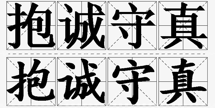 抱诚守真的意思解释_造句_近义词_反义词_成语故事 抱诚守真的意思解释,抱诚守真造句,抱诚守真近义词,抱诚守真反义词,抱诚守真成语故事/