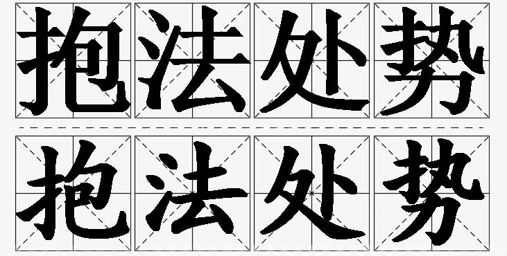 抱法处势的意思解释_造句_近义词_反义词_成语故事 抱法处势的意思解释,抱法处势造句,抱法处势近义词,抱法处势反义词,抱法处势成语故事/