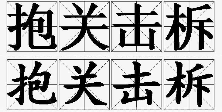 抱关击柝的意思解释_造句_近义词_反义词_成语故事 抱关击柝的意思解释,抱关击柝造句,抱关击柝近义词,抱关击柝反义词,抱关击柝成语故事/