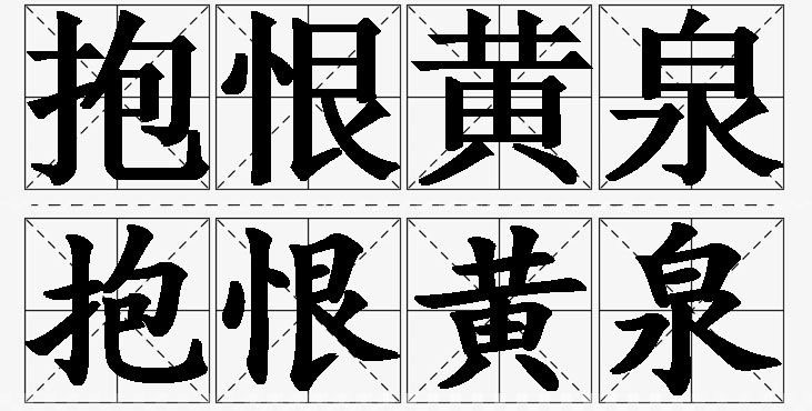 抱恨黄泉的意思解释,抱恨黄泉造句,抱恨黄泉近义词,抱恨黄泉反义词,抱恨黄泉成语故事/