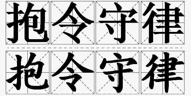 抱令守律的意思解释_造句_近义词_反义词_成语故事 抱令守律的意思解释,抱令守律造句,抱令守律近义词,抱令守律反义词,抱令守律成语故事/