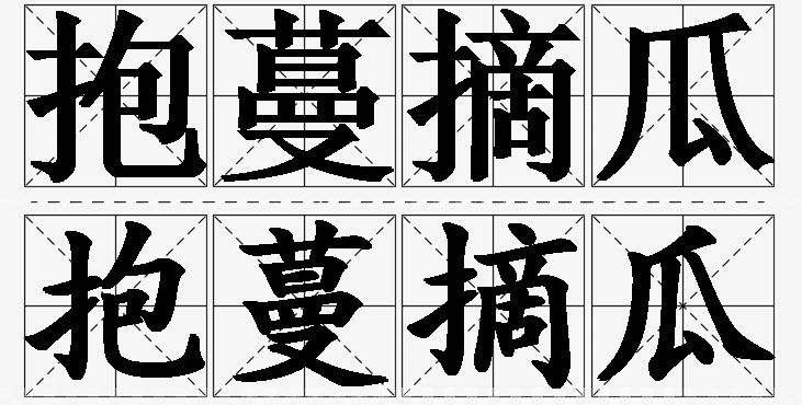 抱蔓摘瓜的意思解释,抱蔓摘瓜造句,抱蔓摘瓜近义词,抱蔓摘瓜反义词,抱蔓摘瓜成语故事/