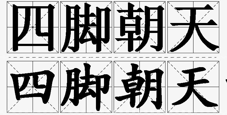 四脚朝天的意思解释_造句_近义词_反义词_成语故事 四脚朝天的意思解释,四脚朝天造句,四脚朝天近义词,四脚朝天反义词,四脚朝天成语故事
