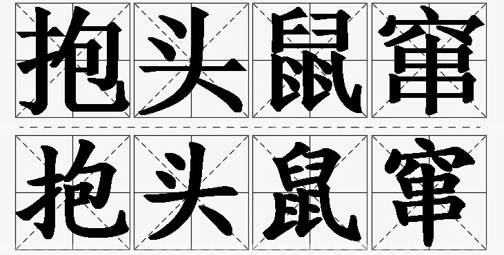 抱头鼠窜的意思解释,抱头鼠窜造句,抱头鼠窜近义词,抱头鼠窜反义词,抱头鼠窜成语故事/
