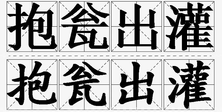 抱瓮出灌的意思解释,抱瓮出灌造句,抱瓮出灌近义词,抱瓮出灌反义词,抱瓮出灌成语故事/