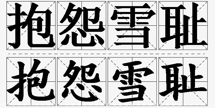 抱怨雪耻的意思解释,抱怨雪耻造句,抱怨雪耻近义词,抱怨雪耻反义词,抱怨雪耻成语故事/