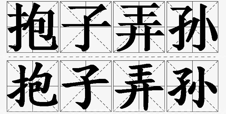 抱子弄孙的意思解释_造句_近义词_反义词_成语故事 抱子弄孙的意思解释,抱子弄孙造句,抱子弄孙近义词,抱子弄孙反义词,抱子弄孙成语故事/