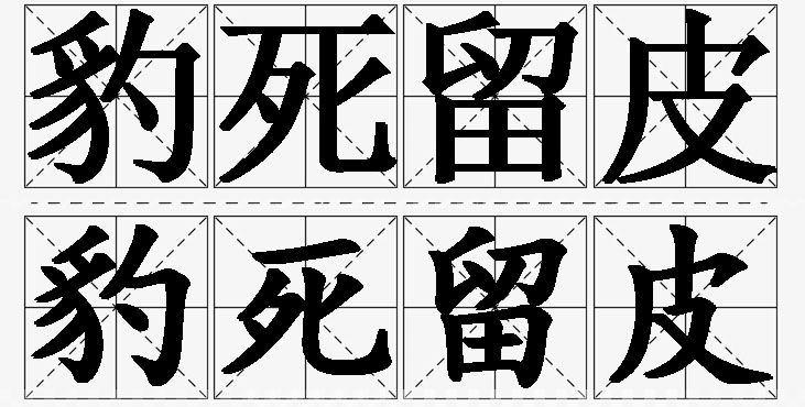 豹死留皮的意思解释,豹死留皮造句,豹死留皮近义词,豹死留皮反义词,豹死留皮成语故事/