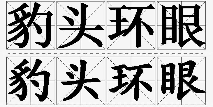 豹头环眼的意思解释_造句_近义词_反义词_成语故事 豹头环眼的意思解释,豹头环眼造句,豹头环眼近义词,豹头环眼反义词,豹头环眼成语故事/