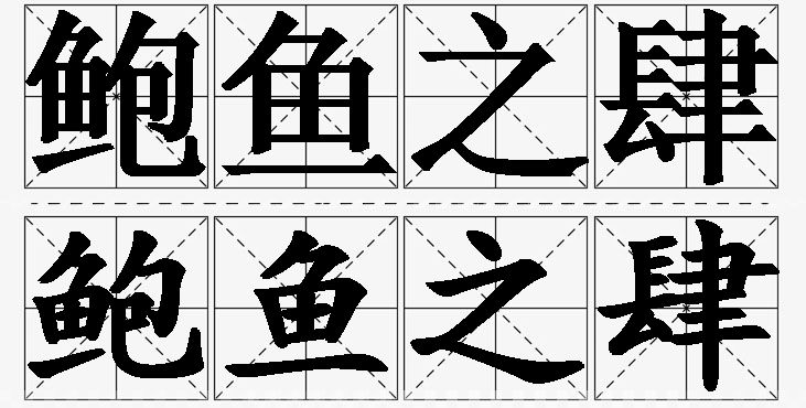 鲍鱼之肆的意思解释_造句_近义词_反义词_成语故事 鲍鱼之肆的意思解释,鲍鱼之肆造句,鲍鱼之肆近义词,鲍鱼之肆反义词,鲍鱼之肆成语故事/